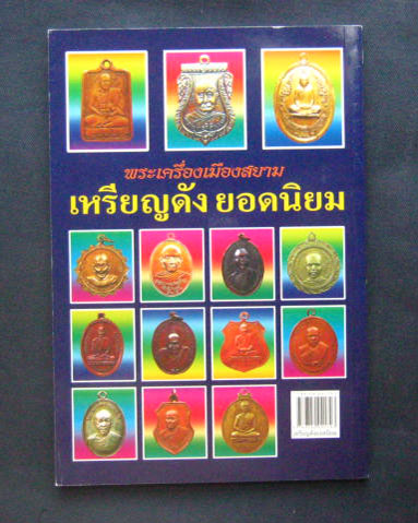 หนังสือพระเครื่องเมืองสยาม "เหรียญดังยอดนิยม" ฉบับพิเศษ โดย ส.เมืองสยาม หนา 127 หน้า