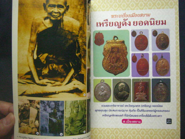 หนังสือพระเครื่องเมืองสยาม "เหรียญดังยอดนิยม" ฉบับพิเศษ โดย ส.เมืองสยาม หนา 127 หน้า