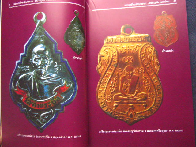 หนังสือพระเครื่องเมืองสยาม "เหรียญดังยอดนิยม" ฉบับพิเศษ โดย ส.เมืองสยาม หนา 127 หน้า
