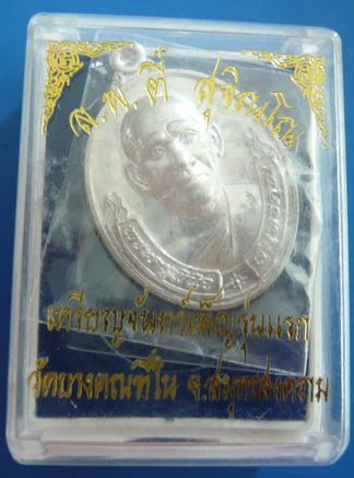 เหรียญรุ่นแรก " เนื้อเงิน " หลวงพ่อตี๋ วัดบางฅณฑีใน อ.บางคนที จ.สมุทรสงคราม พร้อมกล่องเดิมจากวัด...