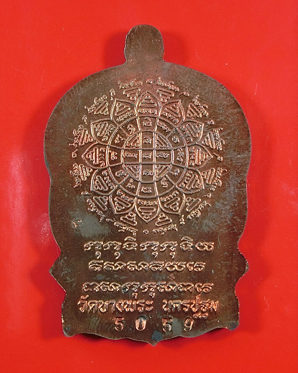 เหรียญนั่งพานหลวงพ่อเปิ่น วัดบางพระ เนื้อทองแดง ปี 2537