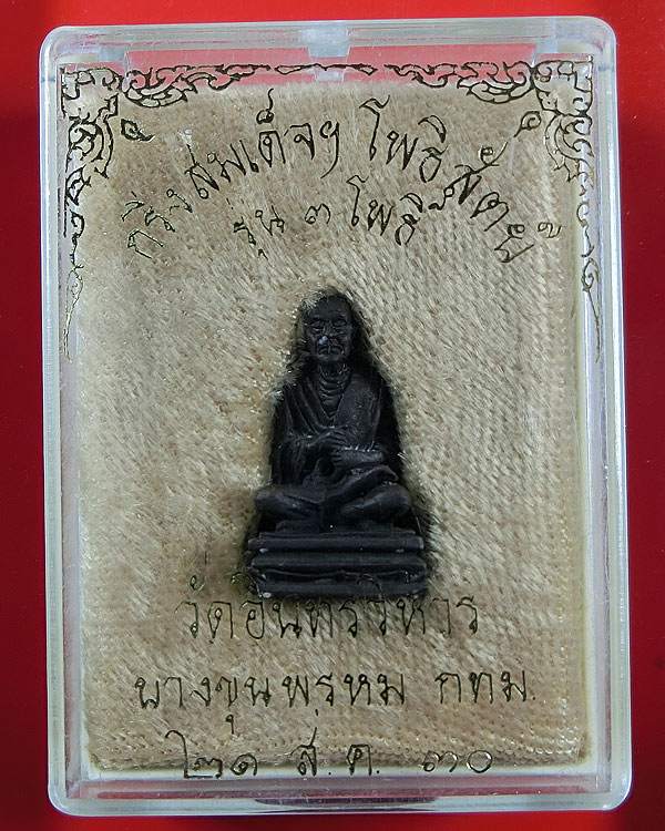 พระกริ่ง สมเด็จพระพุฒาจารย์โต ปี 2530 รุ่น 3 โพธิ์ วัดอินทรวิหาร 