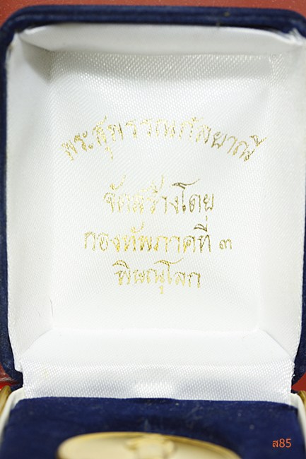 เหรียญพระสุพรรณกัลยาณี กองทัพภาคทึี่ 3 สร้าง พร้อมกล่องกำมะหยีสุดหรู
