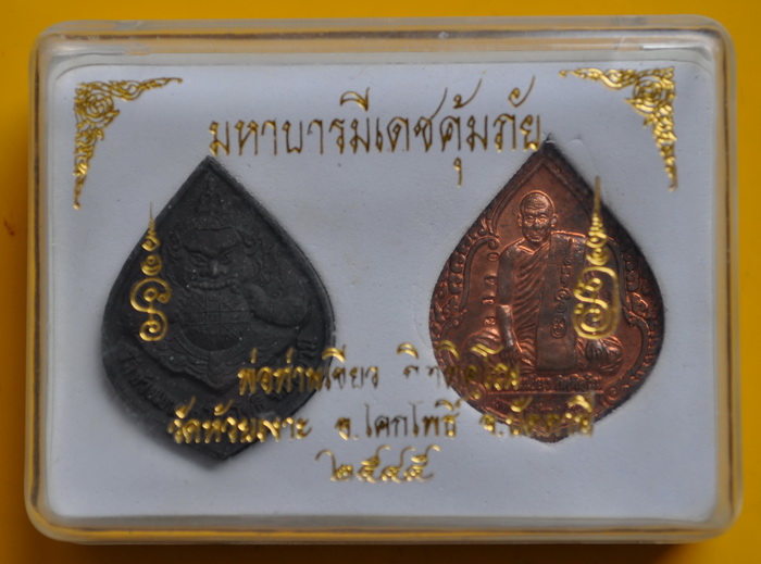 เหรียญพร้อมพระราหู พ่อท่านเขียว วัดห้วยเงาะ