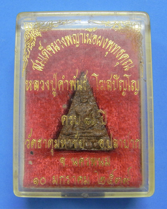 สมเด็จนางพญา หลวงปู่คำพันธ์ โฆสปัญโญ 