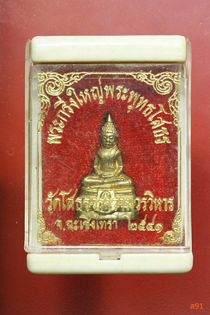 พระกริ่งใหญ่ หลวงพ่อโสธร ปี 2541 พร้อมกล่องเดิม