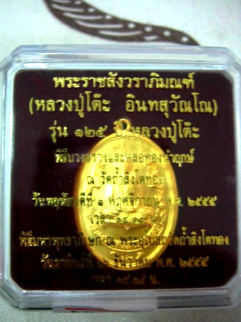 หลวงปู่โต๊ะ รุ่น ๑๒๕ ปี  พ.ศ.๒๕๕๕ ผิวกะหลั่ยทองพ่นทราย ตอกโค้ด มาพร้อมกล่อง