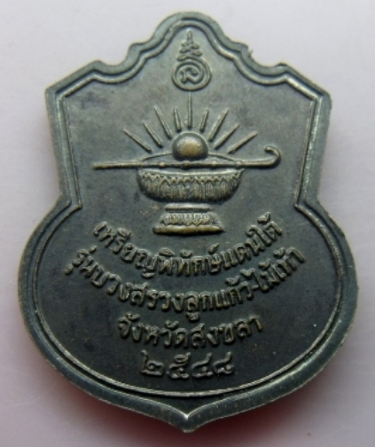 **วัดใจ**หลวงปู่ทวด เหรียญพิทักษ์แดนใต้ รุ่นบวงสรวงลูกแก้ว-ไม้เท้า ปี 48**สวยๆ พระดีพิธีใหญ่