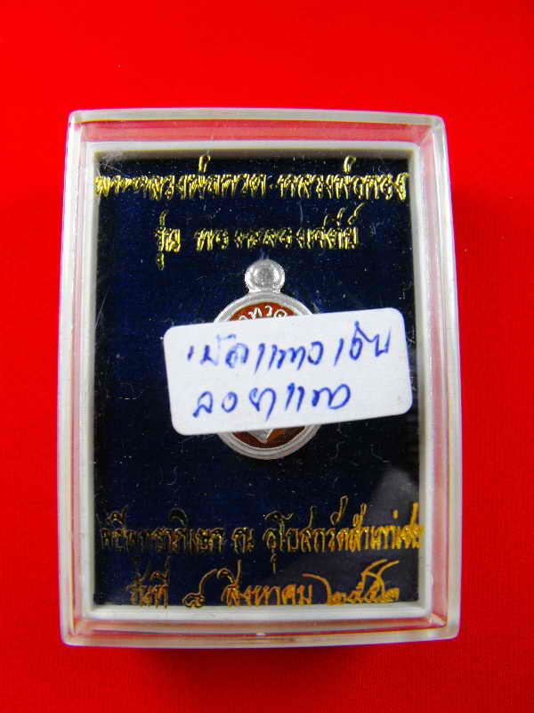 เหรียญเม็ดแตงรุ่นแรก(หลวงปู่ทวด-พ่อท่านทอง วัดสำเภาเชย)"รุ่นทองฉลองเจดีย์ปี52"เนื้อเงินลงยาแดง