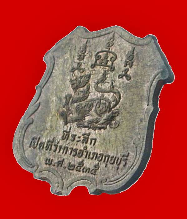 ((( ..เนื้อนวะฯ.. ))) >>> ..เหรียญเปิดอำเภอฯ "หลวงพ่อยิด วัดหนองจอก" ปี 2535.. <<< ..นวะ..กริ๊ปปป.. 