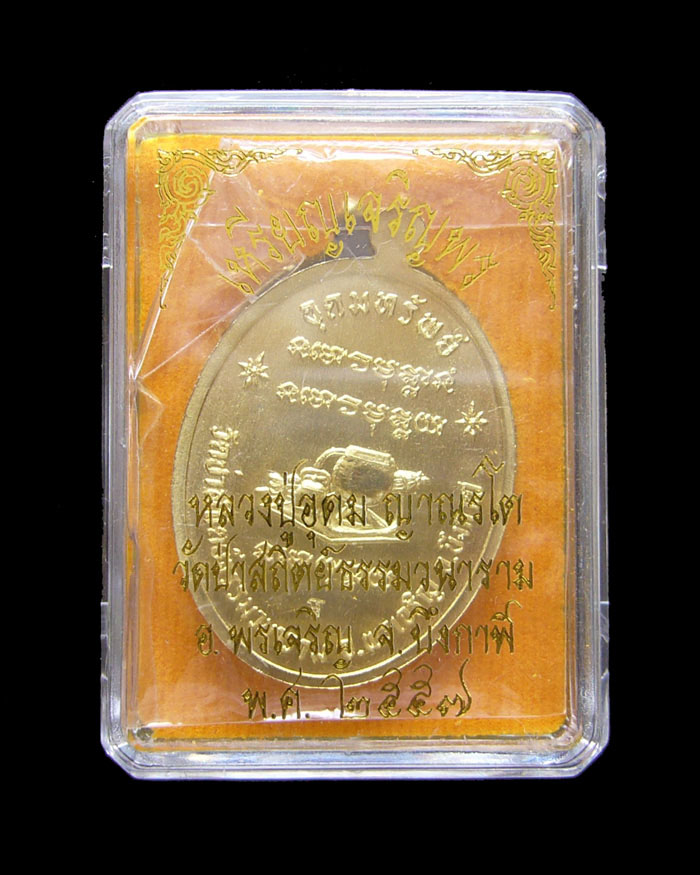 เหรียญหลวงปู่อุดม ญาณรโต รุ่นเจริญพรเต็มองค์ เนื้อทองฝาบาตร หมายเลข 1141