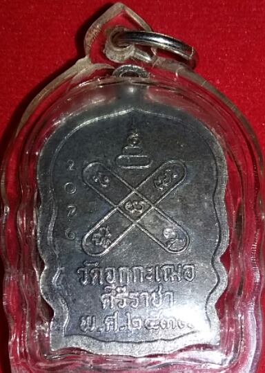เหรียญนั่งพานหลวงพ่อเริ่ม