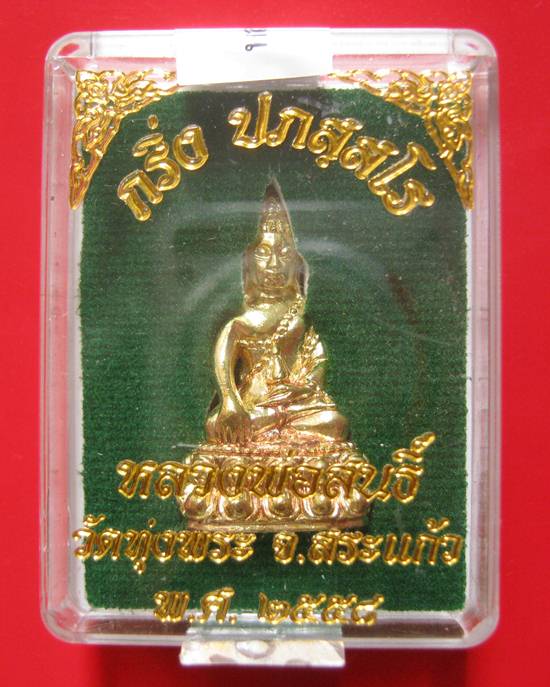 พระกริ่ง(กริ่งประภัสสโร) เนื้อทองทิพย์ หลวงพ่อสนธิ์ วัดทุ่งพระ ต.ท่าเกษม อ.เมือง จ.สระแก้ว สร้าง 699