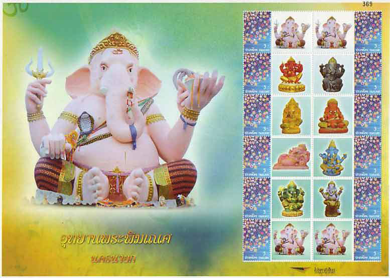 แสตมป์อุทยานพระพิฆเนศร์ จ.นครนายก เต็มแผ่น ยังไม่ผ่านการใช้งาน สวยมาก