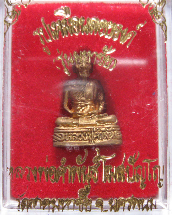 รูปหล่อหลวงปู่คำพันธ์ โฆษปัญโญ วัดธาตุมหาชัย จ.นครพนม รุ่นมหาชัย ปี2538