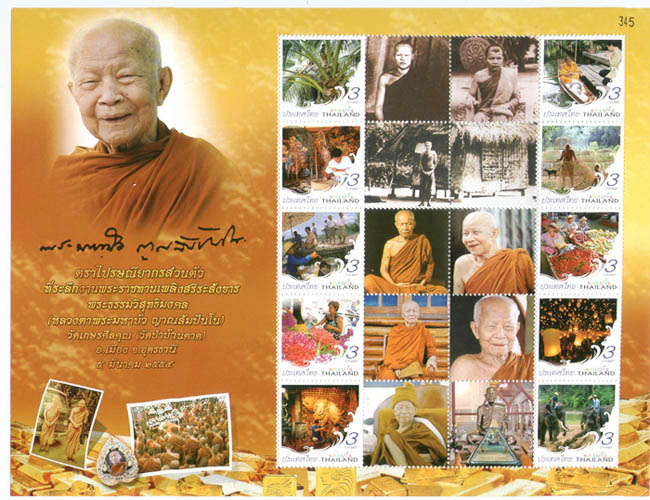 แสตมป์พิเศษ หลวงตามหาบัว เลขสวย ยังไม่ใช้งาน