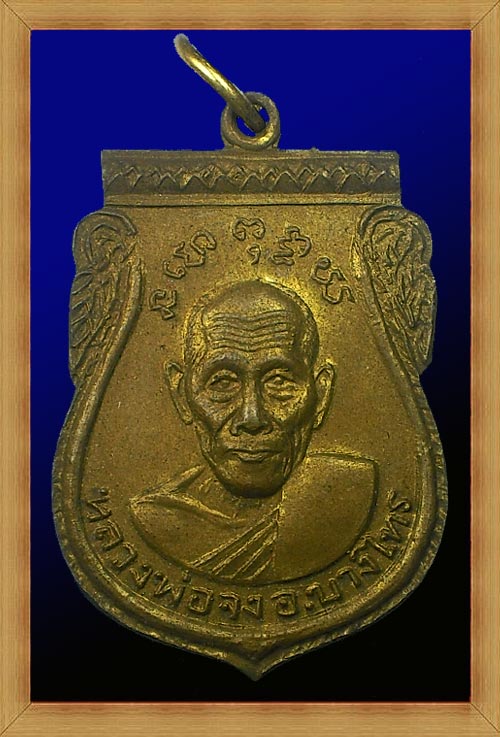 เหรียญเสมาหลวงพ่อจง วัดหน้าต่างนอก จ.อยุธยา ปี2516 (วัดสิงห์สุทธาวาส สร้าง) เนื้อกะไหล่ทอง พิมพ์ใหญ่