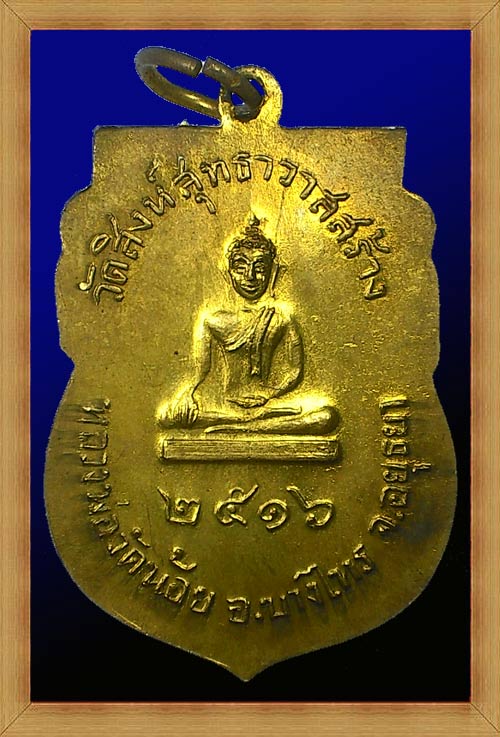 เหรียญเสมาหลวงพ่อจง วัดหน้าต่างนอก จ.อยุธยา ปี2516 (วัดสิงห์สุทธาวาส สร้าง) เนื้อกะไหล่ทอง พิมพ์ใหญ่