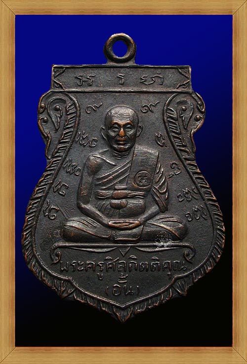 เหรียญเสมาหลวงพ่ออั้น วัดพระญาติฯ ปี 2512 เนื้อทองแดง ตอกโค๊ต สภาพสวย