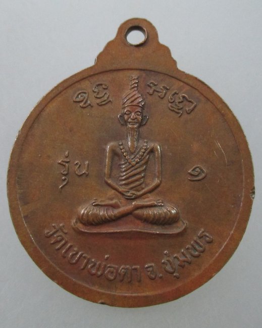 เหรียญพ่อตาหินช้าง รุ่นแรก ปี18 วัดเขาพ่อตา จ.ชุมพร เหรียญประสบการณ์ บล็อคหางสั้น นิยม