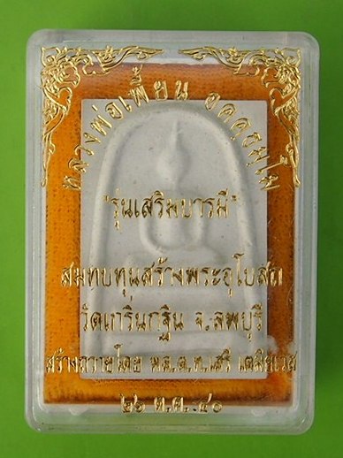 (((เคาะเดียวแดง))) พระผงสมเด็จหลวงพ่อเพี้ยน วัดเกริ่นกฐิน รุ่นเสริมบารมี ปี 2540 (กล่องเดิม)