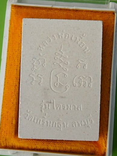 (((เคาะเดียวแดง))) พระผงสมเด็จหลวงพ่อเพี้ยน วัดเกริ่นกฐิน รุ่นเสริมบารมี ปี 2540 (กล่องเดิม)