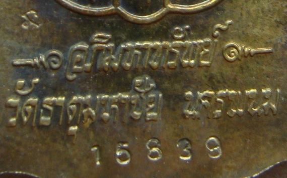 เหรียญอภิมหาทรัพย์ หลวงปู่คำพันธ์ วัดธาตุมหาชัย จ.นครพนม เนื้อทองฝาบาตร หมายเลข