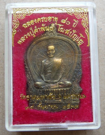 เหรียญอภิมหาทรัพย์ หลวงปู่คำพันธ์ วัดธาตุมหาชัย จ.นครพนม เนื้อทองฝาบาตร หมายเลข