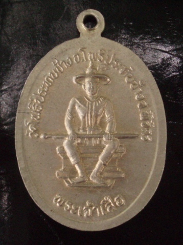 **วัดใจ ขำๆ** เหรียญหลวงพ่อโต หลังพระเจ้าเสือ 1  (อ่านด้วยครับ)
