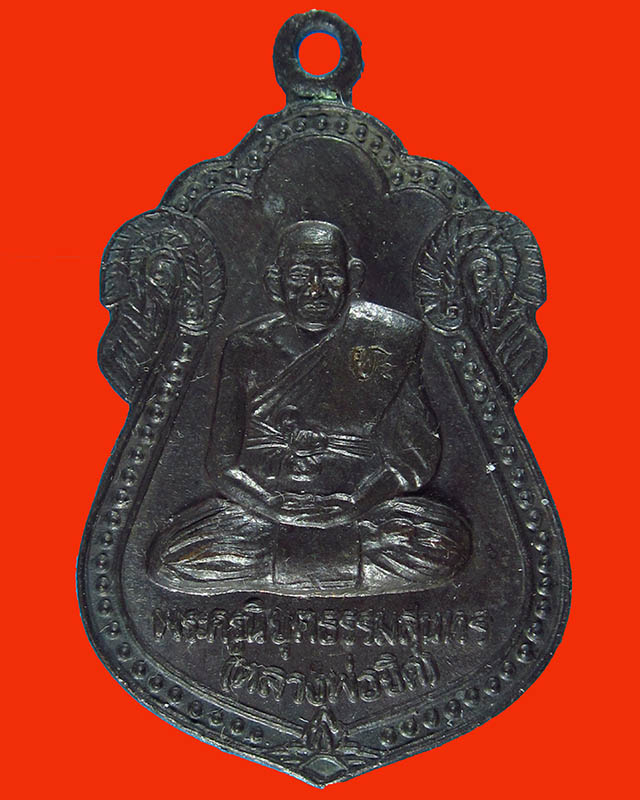 เหรียญหลวงพ่อยิด รุ่นสร้างวิหาร วัดหนองจอก จ.ประจวบคีรีขันธ์ ปี2536 เนื้อทองเเดงรมดำ 