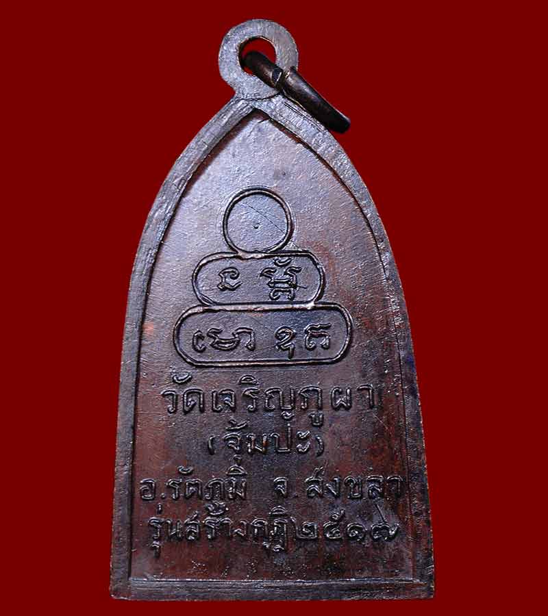 เหรียญรุ่นแรก หลวงพ่อเล็ก ลมฺภโก วัดเจริญภูผา(จุ้มปะ) อำเภอรัตภูมิ จังหวัดสงขลา ปี ๒๕๑๗ (๒)