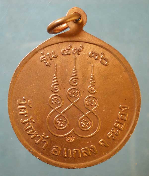 เหรียญปี36 หลวงปู่คร่ำ วัดวังหว้า ระยอง