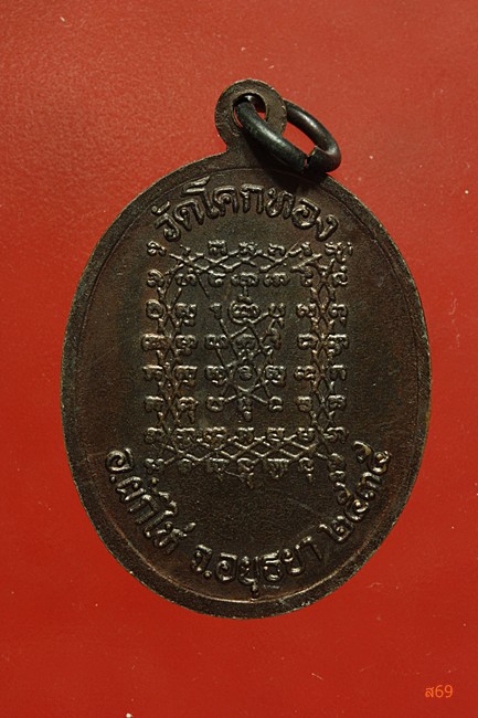 เหรียญหลวงพ่อเชิญ วัดโคกทอง ปี 2535