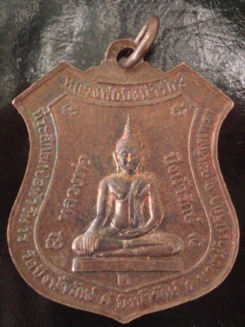 **วัดใจ ขำๆ** เหรียญหลวงพ่อโสธร หลังหลวงพ่อวัดบึงน้ำรักษ์  (อ่านด้วยครับ)