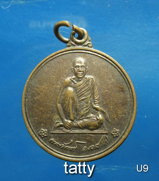 เหรียญหลวงตาจันทร์ วัดป่าชัยรังสี (พระเอกลิเกที่มีผู้หลักผู้ใหญ่นับถือ)