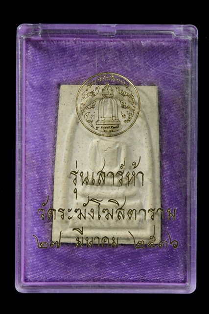 วัดใจ สมเด็จ เสาร์๕ กล่องเดิม