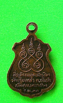 เคาะแรกแดง เหรียญหลวงพ่อช้อน วัดบ้านเหล่า จ. นครราชสีมา ปี 2531