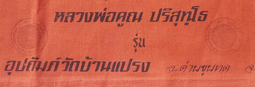 เสื้อยันต์ หลวงพ่อคูณ ปี36 (กรรมการ) ปั๊มตราวัดบ้านไร่ 3 ตรา ซองเดิม ยันต์หลังเต็มตัว หายากแล้วครับ6