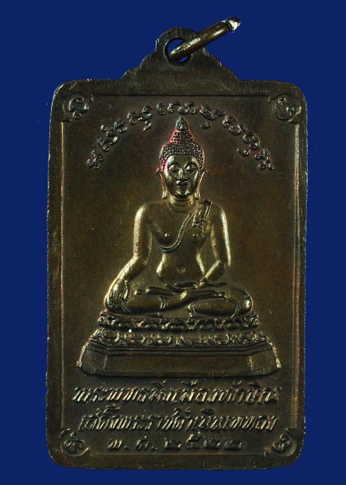 เหรียญพระบรมธาตุนครศรีธรรมราชหลังพระพุทธมิ่งเมืองทักษิณเสด็จพระราชดำเนินเททอง ปี พ.ศ.2522