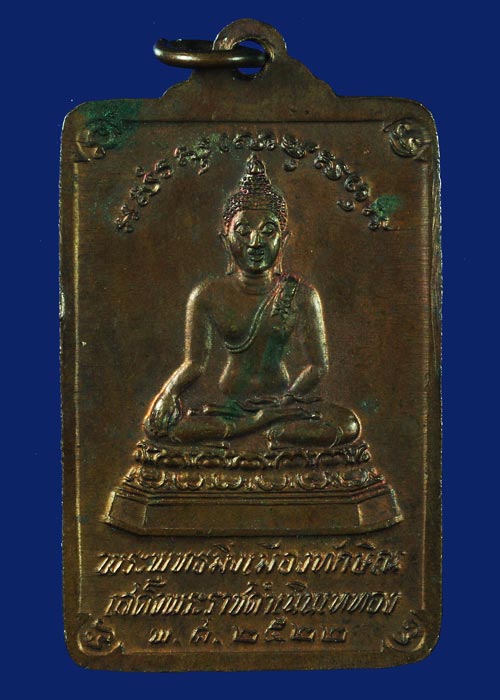 เหรียญพระบรมธาตุนครศรีธรรมราชหลังพระพุทธมิ่งเมืองทักษิณเสด็จพระราชดำเนินเททอง ปี พ.ศ.2522