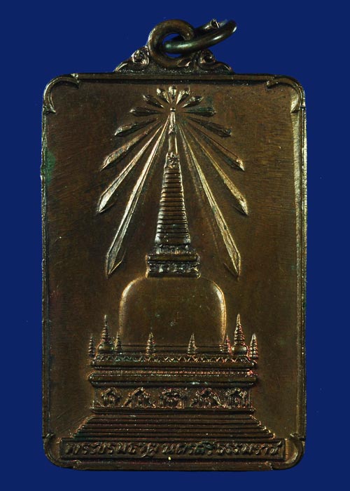 เหรียญพระบรมธาตุนครศรีธรรมราชหลังพระพุทธมิ่งเมืองทักษิณเสด็จพระราชดำเนินเททอง ปี พ.ศ.2522