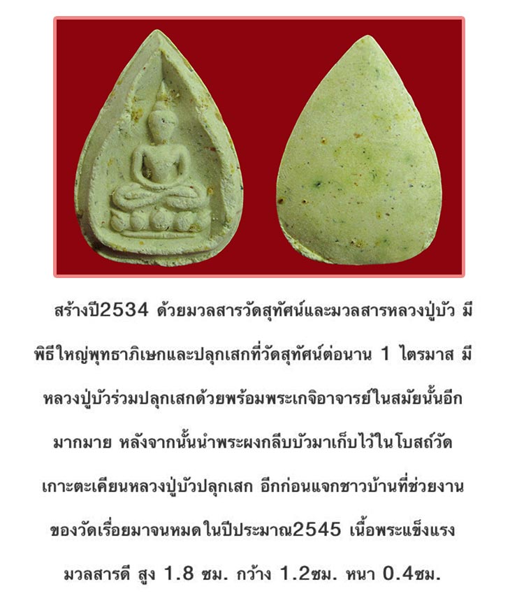 พระผงกลีบบัว หลวงปู่บัว ถามโก วัดเกาะตะเคียน จ.ตราด ปี ๒๕๓๔  เนื้อผงพุทธคุณ