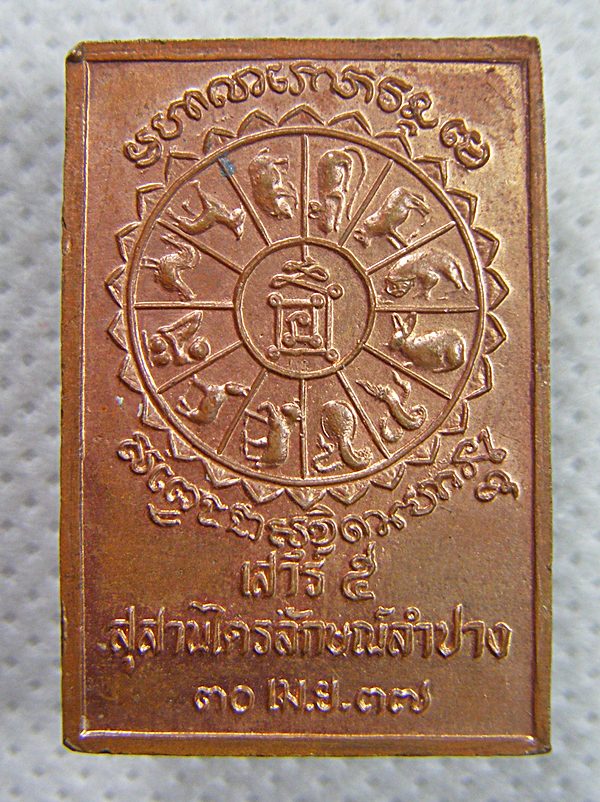 หลวงพ่อเกษม เขมโก จ.ลำปาง เหรียญนั่งพานเสาร์๕เนื้อทองแดงปี๓๗เคาะเดียวครับ