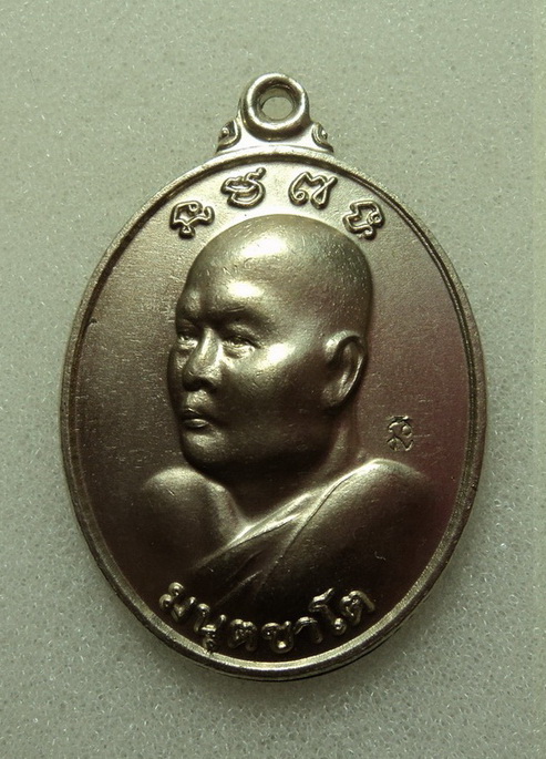 เหรียญหลวงพ่อมนัส มนฺตชาโต สำนักฝึกกรรมฐานฯ จันทบุรี รุ่นกูสู้ ปี56