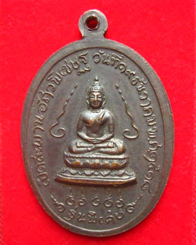 เหรียญสมเด็จพระอริยวงศาคตญาณ วาสนมหาเถระ สมเด็จพระสังฆราช ปี 2518 รุ่นพิเศษ