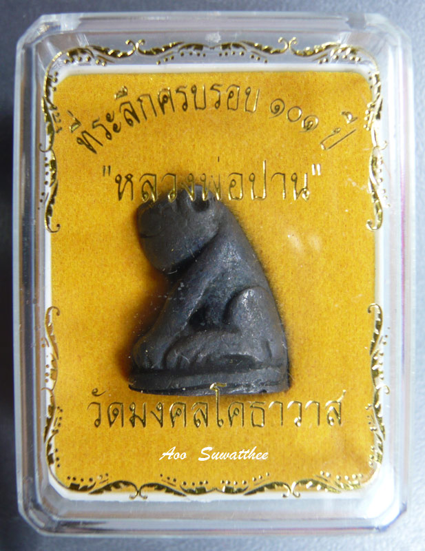 รูปเหมือนเสือหุบปาก ที่ระลึกครบรอบ 101ปีหลวงพ่อปาน วัดมงคลโคธาวาส