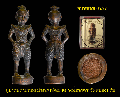 กุมารพรายทอง หลวงพ่อสาคร วัดหนองกรับ จ.ระยอง หมายเลข (599)