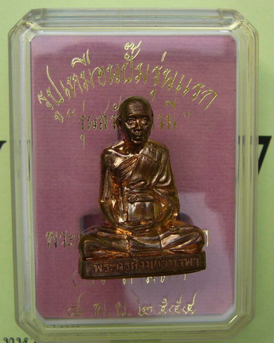 รูปเหมือนปั๊มรุ่นแรก หลวงปู่บัว วัดศรีบูรพาราม เนื้อทองแดง เลข๓๓๙๐