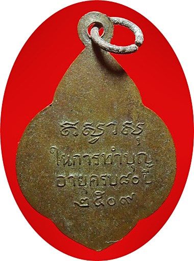*** เหรียญรุ่นแรก เจ้าอธิการพัฒน์ (หลวงพ่อ พัฒน์) วัดภูเขาทอง เกาะสมุย จ.สุราษฎร์ธานี ปี.2509