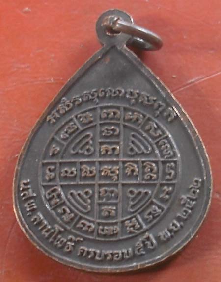 เหรียญพระเจ้า 5 พระองค์ นสพ.ลานโพธิ์ ปี 2522 (หลวงปู่โต๊ะ+หลวงพ่อสงฆ์ ปลุกเสก) 